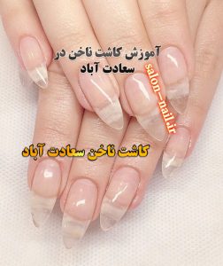 کاشت ناخن سعادت آباد ژليش #كاج #سعادت #آباد #فشن #ناخن #كاشت#ترميم#ناخن#سعادت #آباد #لاك #طراحي #ديزاين #مانيكور #پديكور #ميكس #كاشت #ناخنكار #ناخنكاران #ناخنكاران_غرب #ناخنكار_ماهر #ناخنكاران_تهران #zhelish #nail #fashion #كروم #tarmim #shahrak #gharb #sadatabad #fashion #disign #tarahi #nakhon #kasht #tarmim
