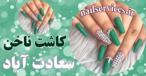 ناخن کار خوب سعادت آباد