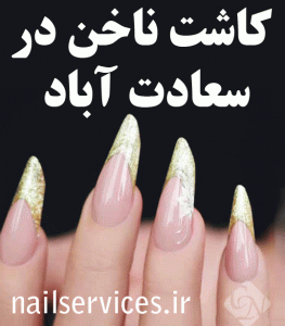کاشت ناخن سعادت آباد پل مدیریت کاشت ناخن سعادت آباد کاشت ناخن پارک ژوراسیک کاشت ناخن سعادت آباد پارک شقایق کاشت ناخن سعادت آباد پارک پرواز کاشت ناخن سعادت آباد پاکنژاد کاشت ناخن سعادت آباد تهران خیابان بخشایش کاشت ناخن سعادت آباد تهران خیابان طاهرخانی کاشت ناخن سعادت آباد خیابان ایثارگران شمالی سعادت آباد کاشت ناخن خیابان علامه شمالی ناخن کار خوب سعادت آباد حسن سیف بهترین مرکز سعادت آباد خیابان صرافهای شمالی مرکز تخصصی کاشت ناخن سعادت آباد خیابان سپهر سالن کاشت ناخن سعادت آباد خیابان علامه جنوبی سعادت آباد خیابان کوهستان