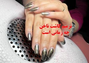 ترمیم کاشت ناخن سعادت آباد